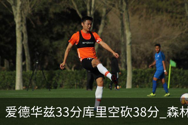 爱德华兹33分库里空砍38分 森林狼克勇士6连胜