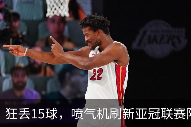 狂丢15球，喷气机刷新亚冠联赛阶段以来前三轮最多丢球纪录