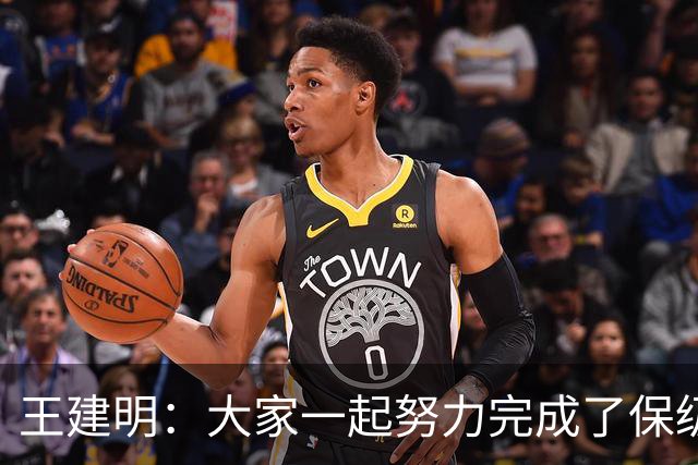 王建明：大家一起努力完成了保级 感谢海牛球迷