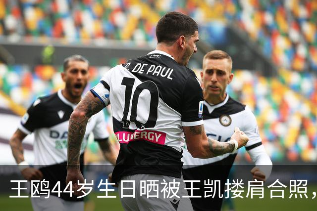 王鸥44岁生日晒被王凯搂肩合照，称“被美好包围的一天”