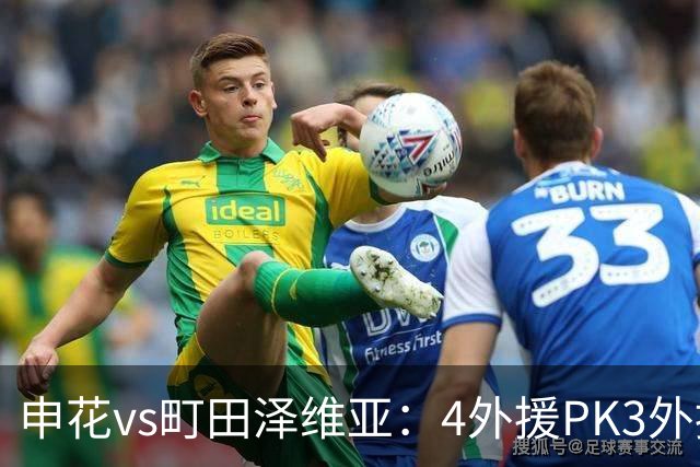 申花vs町田泽维亚：4外援PK3外援！马镇、蒋圣龙先发，吴曦缺阵