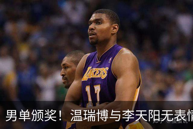 男单颁奖！温瑞博与李天阳无表情，张本智和狂笑与颁奖嘉宾畅谈！