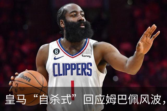 皇马“自杀式”回应姆巴佩风波，海信天塌了！