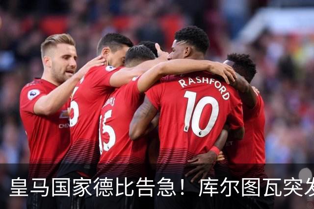 皇马国家德比告急！库尔图瓦突发流感缺席，维尼修斯亦遭停赛