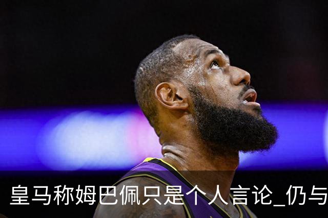 皇马称姆巴佩只是个人言论 仍与中国赞助商合作 法国外交层面关注