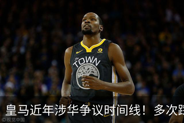 皇马近年涉华争议时间线！多次踩线敷衍了事，双标消耗球迷信任