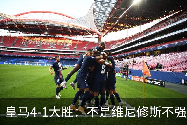 皇马4-1大胜：不是维尼修斯不强，是皇马的战术板容不下两个王