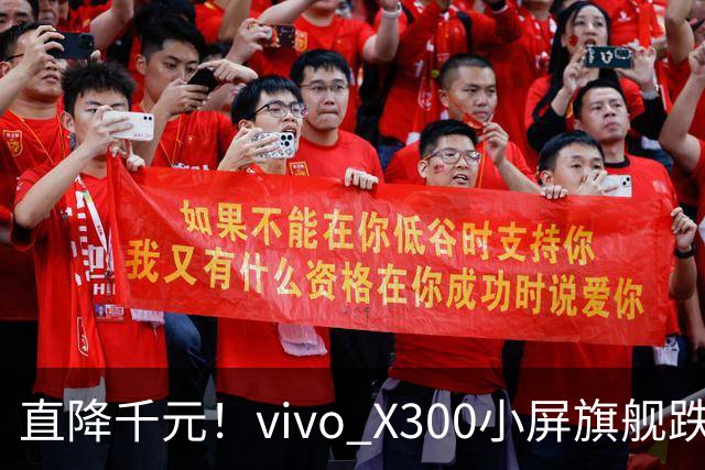 直降千元！vivo X300小屏旗舰跌到3199