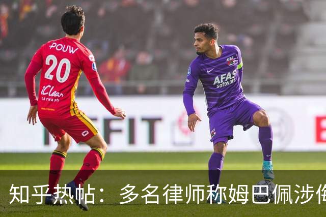 知乎热帖：多名律师称姆巴佩涉侮辱诽谤英雄烈士罪入境即被抓？