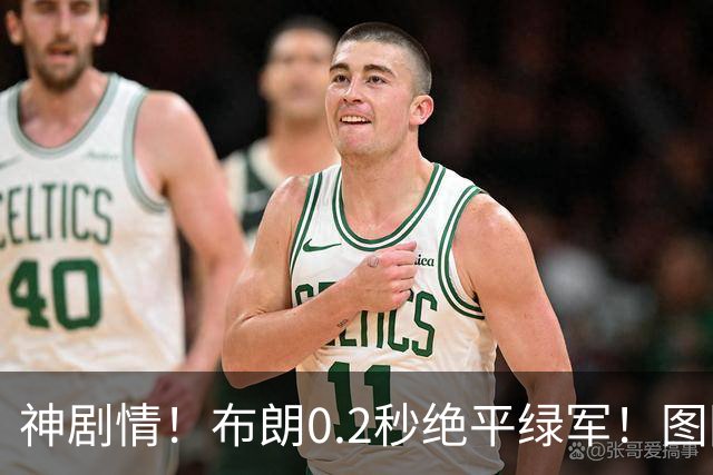 神剧情！布朗0.2秒绝平绿军！图图40分压哨绝杀！！