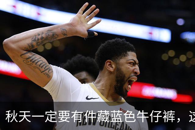 秋天一定要有件"藏蓝色牛仔裤"，这样穿时尚高级还大气