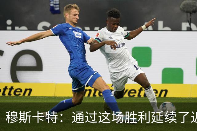 穆斯卡特：通过这场胜利延续了近期良好的势头，这让人非常开心