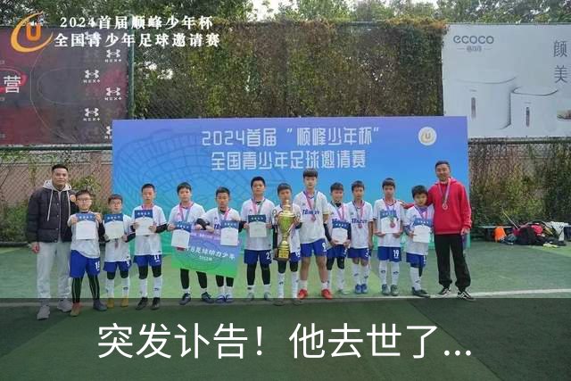 突发讣告！他去世了...