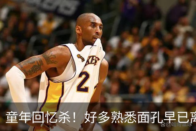 童年回忆杀！好多熟悉面孔早已离世