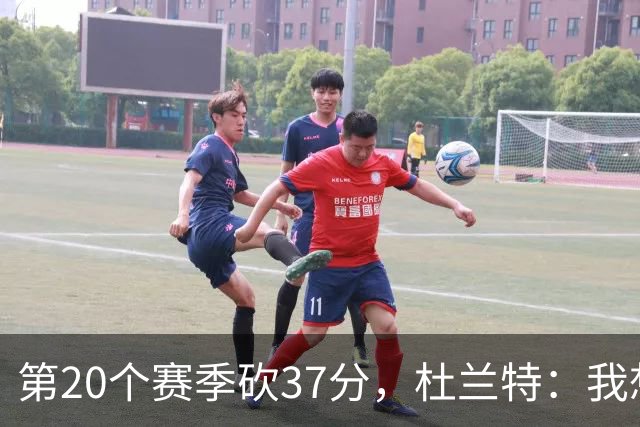第20个赛季砍37分，杜兰特：我想看看自己到底能走多远