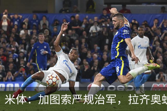 米体：加图索严规治军，拉齐奥蜕变巨轮