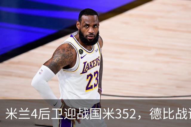 米兰4后卫迎战国米352，德比战谁主沉浮