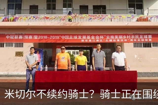 米切尔不续约骑士？骑士正在围绕米切尔来建队