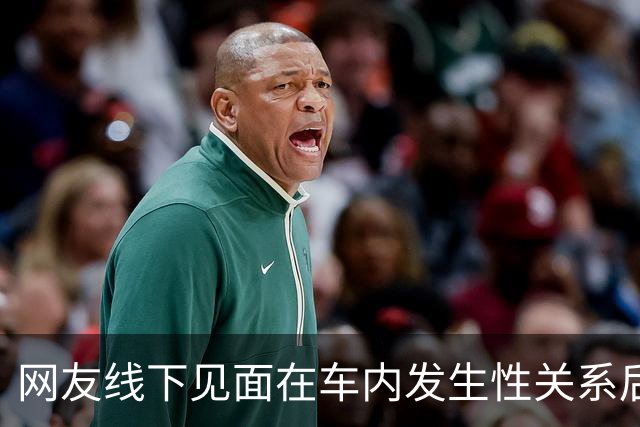 网友线下见面在车内发生性关系后，女方报警称被男方强奸