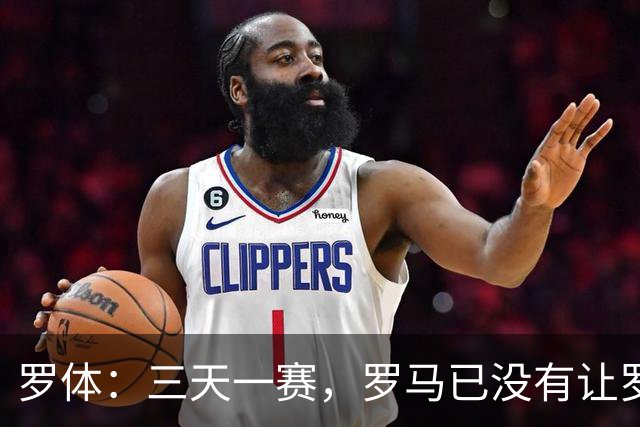 罗体：三天一赛，罗马已没有让罗德里戈·莫拉从容成长的空间
