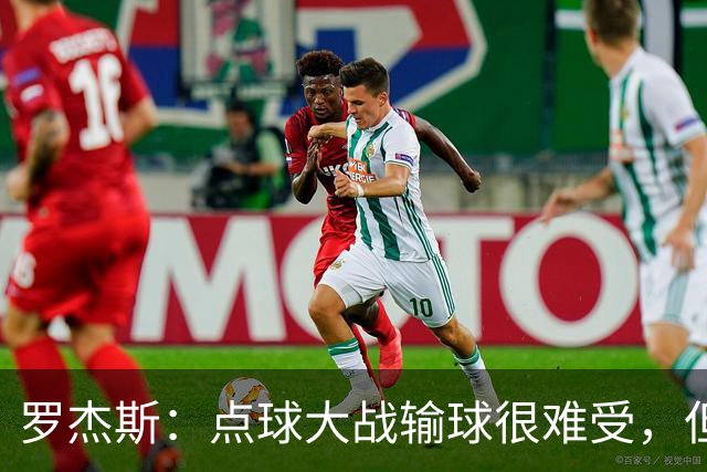 罗杰斯：点球大战输球很难受，但为球队的表现感到自豪
