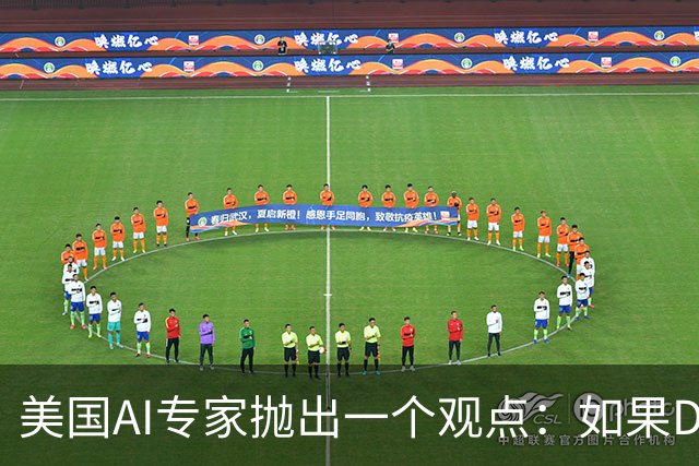 美国AI专家抛出一个观点：如果DeepSeek是一家来自于美国的公司，那么接下来的事情会变得非常“疯狂”