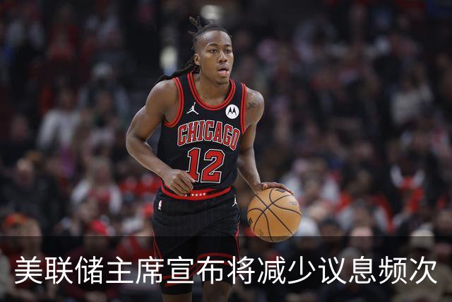 美联储主席宣布将减少议息频次