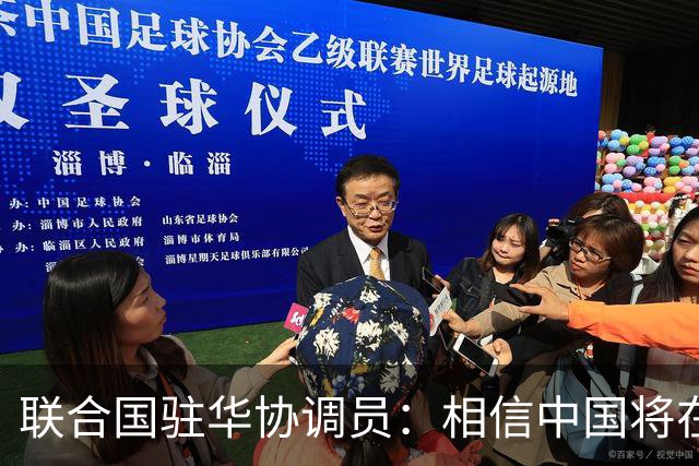 联合国驻华协调员：相信中国将在APEC会议发出重要引领性声音
