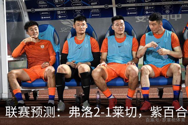 联赛预测：弗洛2-1莱切，紫百合2-1-2-2亚特兰大，埃弗顿1-2纽卡