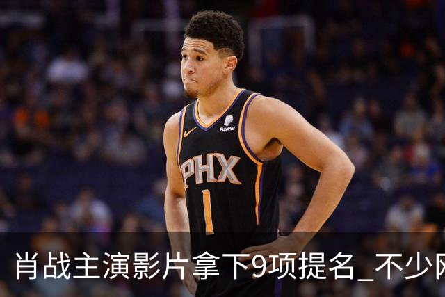 肖战主演影片拿下9项提名 不少网友提前喊话有望拿下金狮影帝