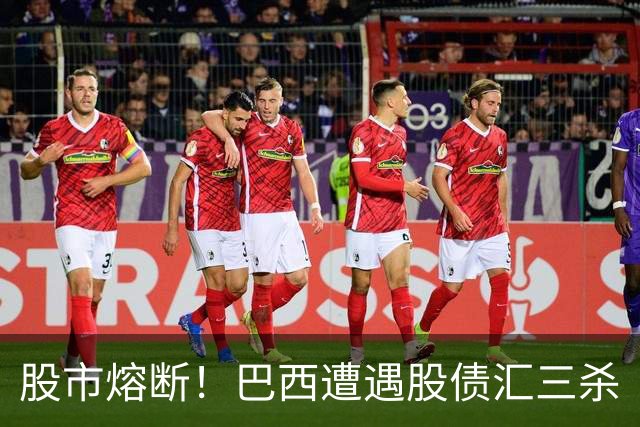 股市熔断！巴西遭遇股债汇三杀