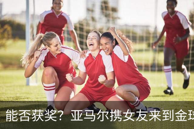 能否获奖？亚马尔携女友来到金球奖颁奖典礼现场