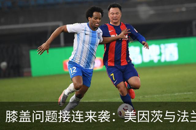 膝盖问题接连来袭：美因茨与法兰克福各折一员