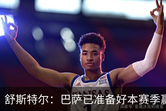 舒斯特尔：巴萨已准备好本赛季赢得欧冠，但必须在防守方面下功夫