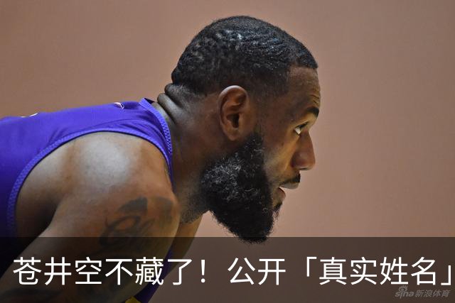 苍井空不藏了！公开「真实姓名」自嘲：有点老派，粉丝大赞：古色古香！