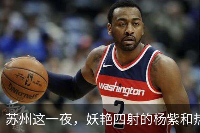 苏州这一夜，妖艳四射的杨紫和热巴，输给了“全裹”出镜的刘亦菲