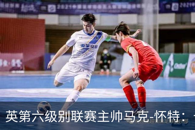 英第六级别联赛主帅马克-怀特：卡里克应该清洗曼联的害群之马