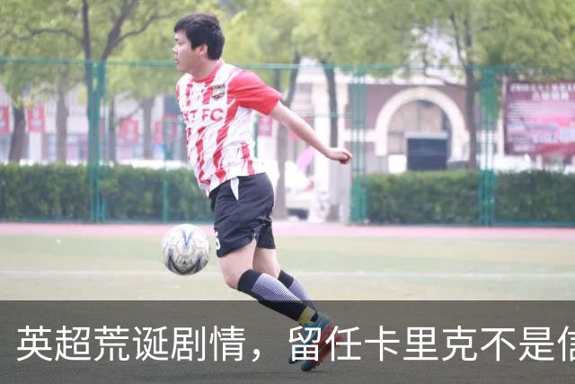 英超荒诞剧情，留任卡里克不是信任，是曼联算不清的成本账