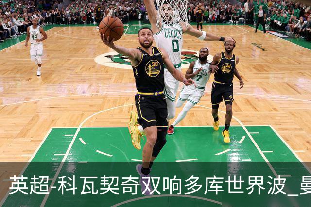 英超-科瓦契奇双响多库世界波 曼城3-2富勒姆
