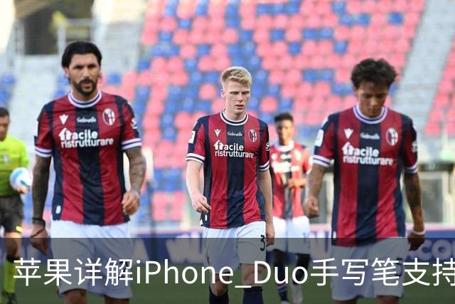 苹果详解iPhone Duo手写笔支持：仅支持Apple Pencil（USB-C），需使用线缆连接配对