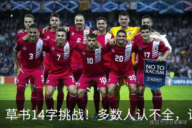草书14字挑战！多数人认不全，认全了才懂书法的门道——坚持练字的人，到底赢在哪里？