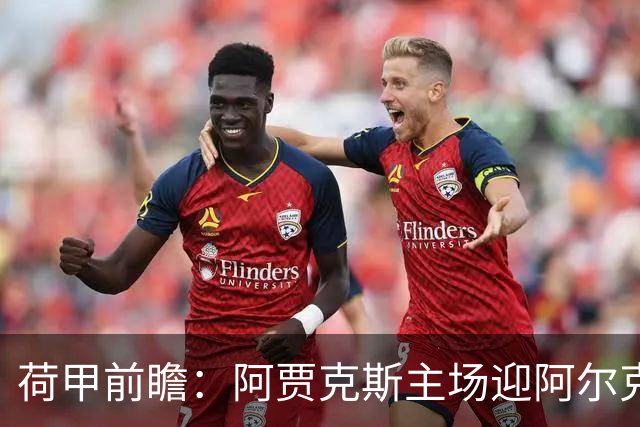 荷甲前瞻：阿贾克斯主场迎阿尔克马尔冲击榜首