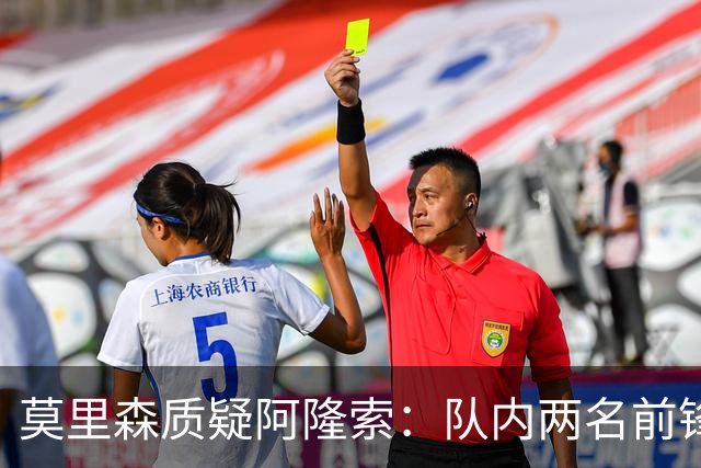 莫里森质疑阿隆索：队内两名前锋受伤，不知埃斯特旺为何没能出场