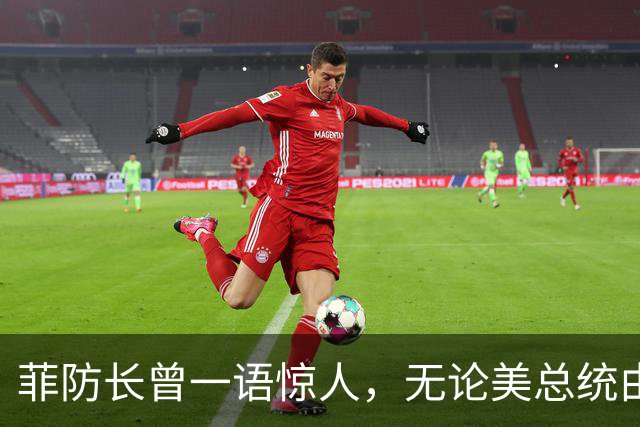 菲防长曾一语惊人，无论美总统由谁担任，中方对菲开战可能性不大