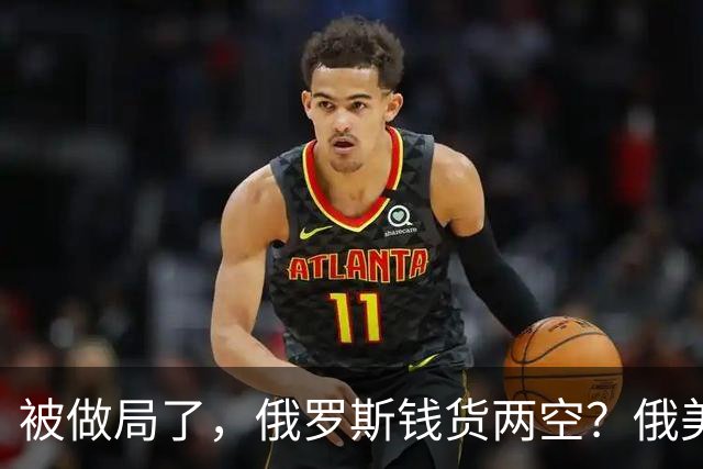 被做局了，俄罗斯钱货两空？俄美柴油交易出变故，民主党开始封杀