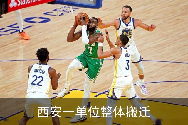 西安一单位整体搬迁