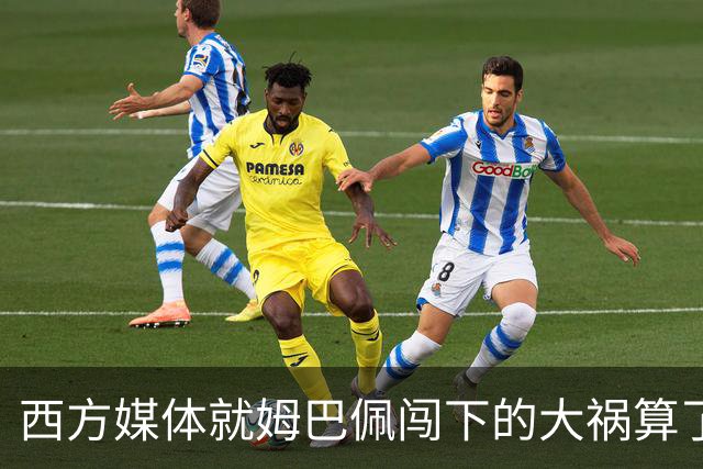 西方媒体就姆巴佩闯下的大祸算了一笔账！
