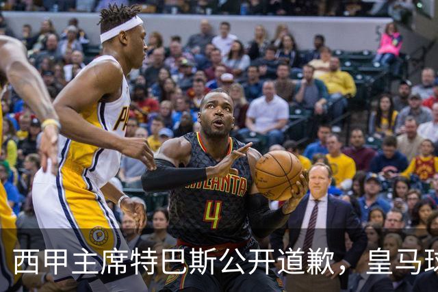 西甲主席特巴斯公开道歉，皇马球迷不满其态度软弱，皇马官方将表态