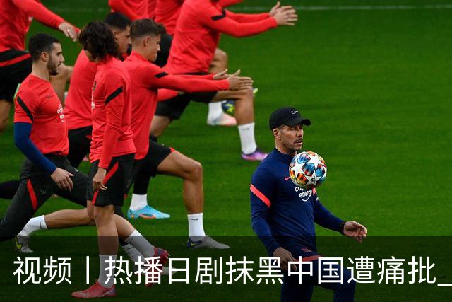 视频丨热播日剧抹黑中国遭痛批 日本右翼新伎俩包藏哪些祸心？