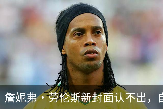 詹妮弗·劳伦斯新封面认不出，自曝做过隆胸还想拉皮